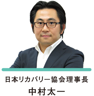 日本リカバリー協会理事長 中村太一
