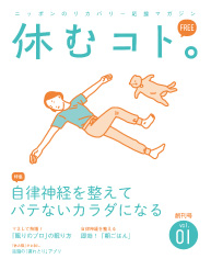 休むコト。表紙画像