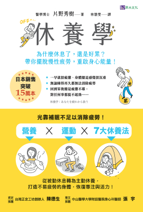 台湾（繁体字版）「休養学」：片野 秀樹 著